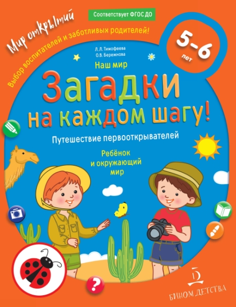 Наш мир.Загадки на каждом шагу.Путеш.первоотк.5-6л