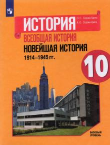 Всеоб.ист.Нов.ист.1914-1945г 10кл [Учебник] Баз.ур