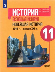 Всеоб.ист.Нов.ист.1946г-начXXIв 11кл [Учеб.]Баз.ур