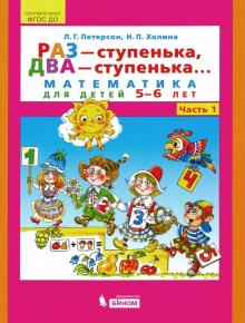 Раз-ступенька, два-ступенька ч1 (5-6л)