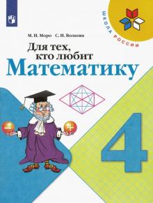 Для тех, кто любит математику 4кл