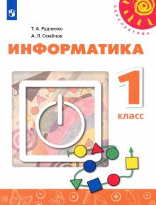 Информатика 1кл Учебник (new)