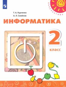 Информатика 2кл Учебник (new)