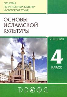 Основы исламской культуры 4кл [Учебник]