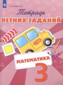 Математика 3кл [Тетрадь летних заданий]