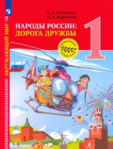 Окр. мир.Народы России:дорога дружбы.Праздник 1кл