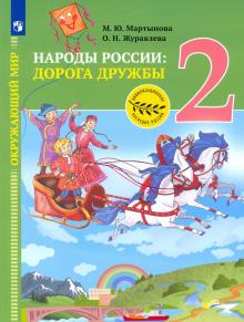 Окр. мир.Народы России:дорога дружбы. Друзья 2кл