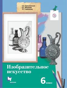 Изобразительное искусство 6кл [Учебник]