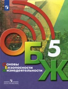 ОБЖ 5кл [Учебник]