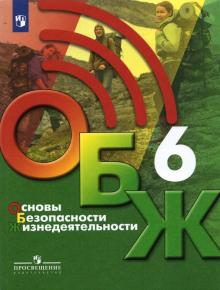 ОБЖ 6кл [Учебник]