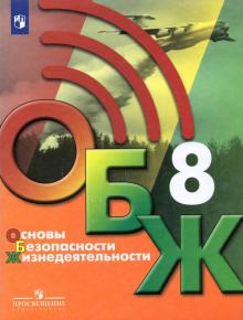 ОБЖ 8кл [Учебник]