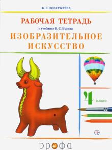 Изобраз. искусство 4кл [Р/т] РИТМ