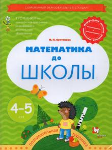 Математика до школы 4-5л [Рабочая тетрадь]