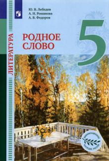 Литература. Родное слово 5кл [Учебник]