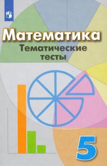 Математика 5кл [Тематические тесты]