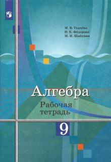 Алгебра 9кл [Рабочая тетрадь]