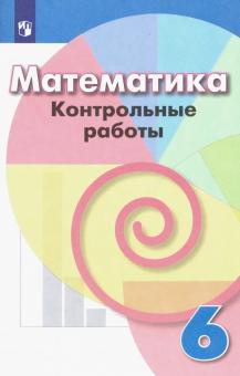 Математика 6кл [Контрольные работы]