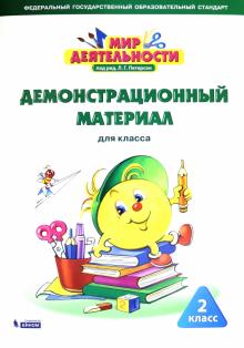 Мир деятельности 2кл Демонстрационный материал