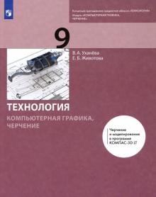 Компьютерная графика. Черчение 9кл [Учебник]