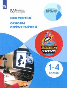 Искусство. Основы инфографики 1-4кл [Учебник]