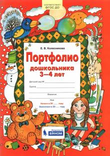 Портфолио дошкольника 3-4 лет