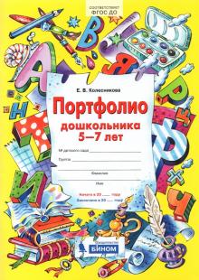 Портфолио дошкольника 5-7 лет