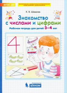 Знакомство с числами и цифрами [Раб. тетр. 3-4г]