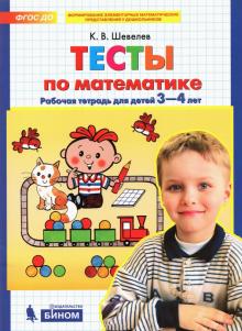 Тесты по математике 3-4лет [Рабочая тетрадь]