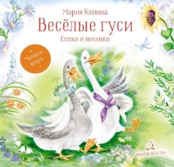 Веселые гуси.Стихи и песенки