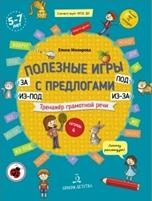 Полезные игры с предлогами НАД,ПОД,ИЗ-ПОД.Тет.№4