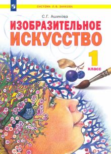 Изобразительное искусство 1кл [Учебник]