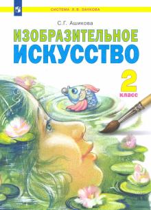 Изобразительное искусство 2кл [Учебник]