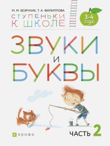 Звуки и буквы. Пособие д/детей 3-4лет. Ч2