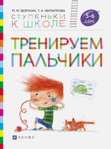 Тренируем пальчики.Пособие для детей 5-6 лет.