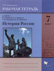 История России 7кл [Рабочая тетрадь]