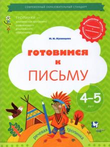 Готовимся к письму. Рабочая тетрадь 4-5 лет