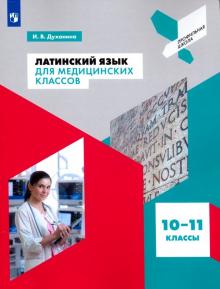 Латинский язык для медицинских классов 10-11кл