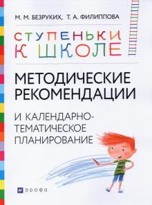 Методические рекомендац.и календарно-темат.планир.