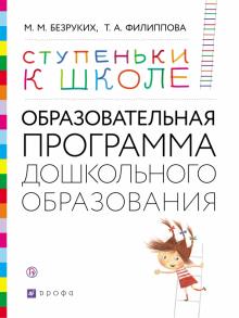 Ступеньки к школе 3-7л [Образовател.программа ДО]