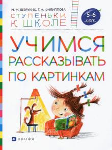 Учимся рассказывать по картинкам 5-6 лет