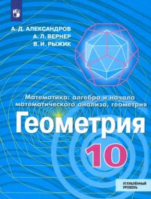 Геометрия 10кл [Учебник] Углубл. уров. ФП