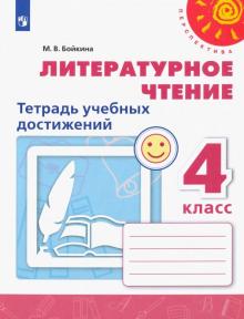 Литературное чтение 4кл [Тетрадь учебных достиж.]