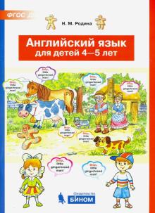 Английский язык для детей 4-5 лет