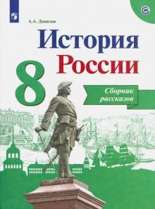 История России 8кл [Сборник рассказов]