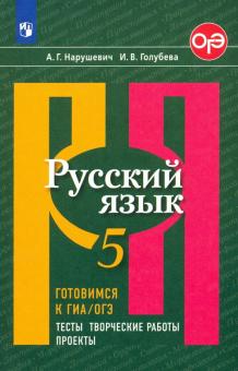 Русский язык 5кл Готовимся к ГИА.Тесты, творч. раб