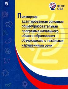 Примерная адапт.основная/с тяжелыми нарушен. речи