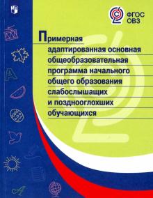 Примерная адапт.основная/слабослышащих и поздноогл