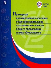 Примерная адапт основ общ программа глухих обучающ