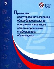 Примерная адапт.основная/слабовидящих обучающихся