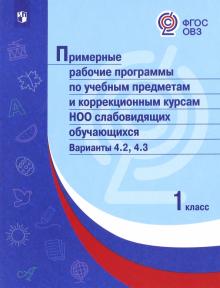 Примерные раб.прогр/ слабовидящ./Вар.4.2,4.3/1кл